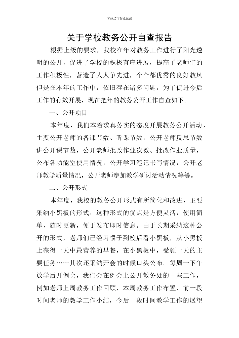 关于学校教务公开自查报告_第1页