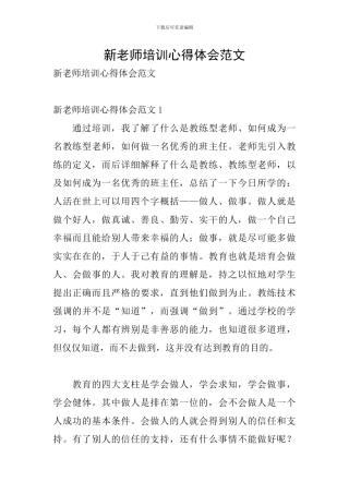 新教师培训心得体会范文