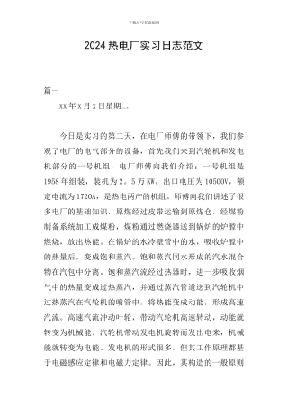 2024热电厂实习日志范文