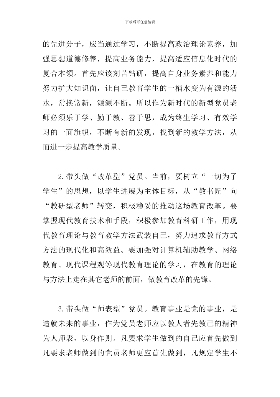 党员教师先锋模范作用发挥怎么样2024_第3页