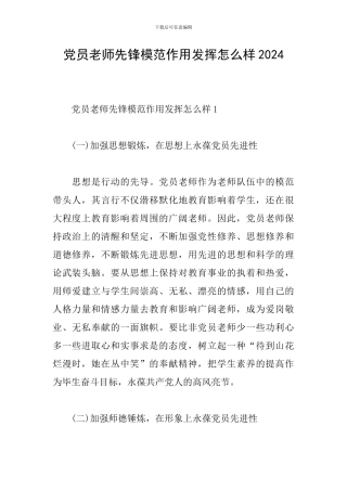 党员教师先锋模范作用发挥怎么样2024