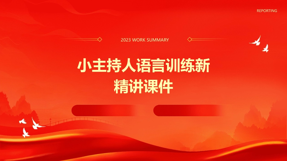 小主持人语言训练新精讲课件_第1页