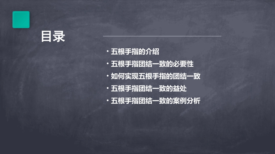 五根手指如果能团结一致课件_第2页