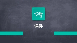 五根手指如果能团结一致课件