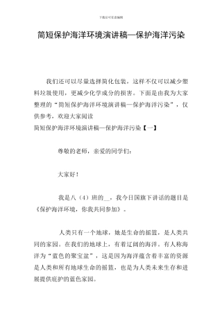 简短保护海洋环境演讲稿—保护海洋污染