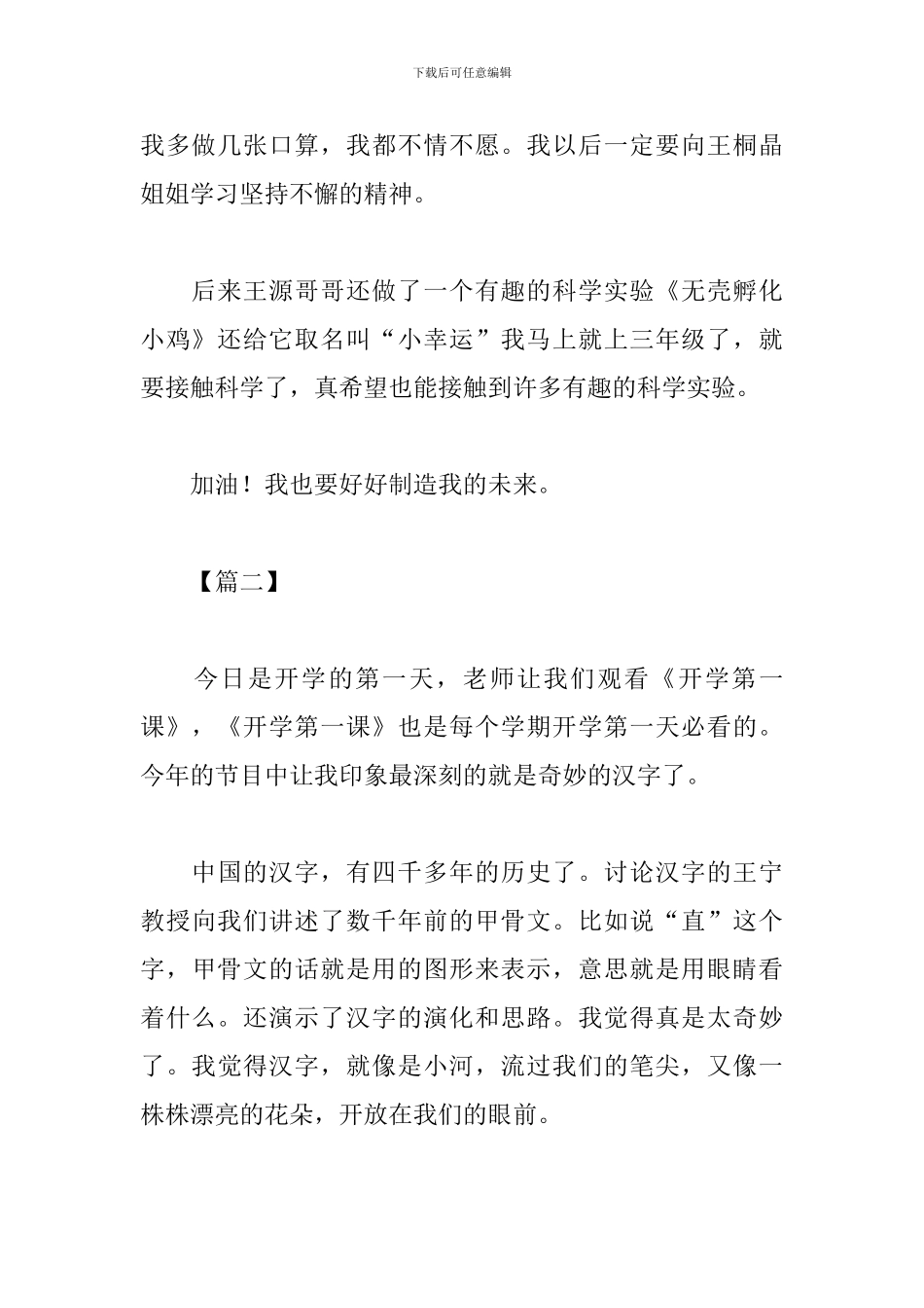 2024开学第一课心得体会作文400字四篇_第2页