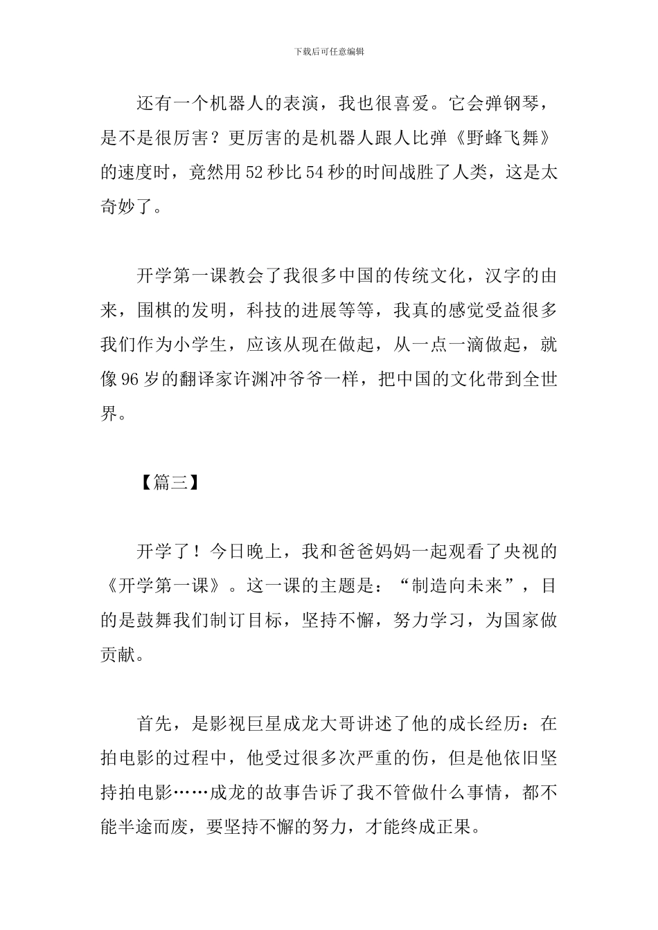 2024开学第一课心得体会作文400字四篇_第3页