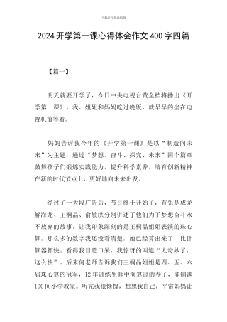2024开学第一课心得体会作文400字四篇