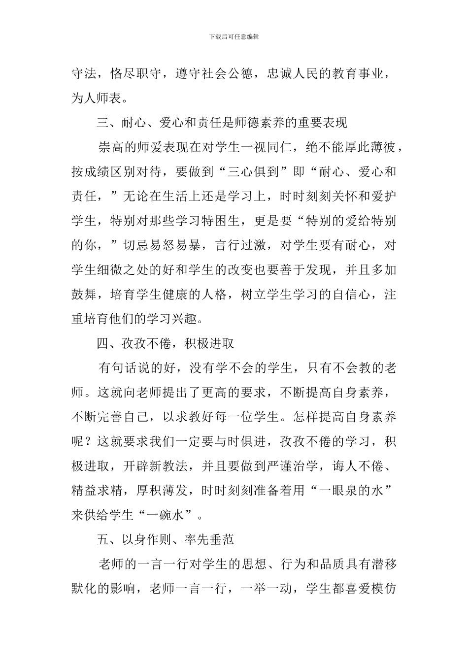 中小学教师师德师风学习心得体会范文_第2页