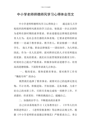 中小学教师师德师风学习心得体会范文