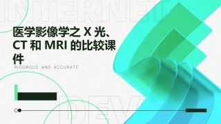 医学影像学之X光、CT和MRI的比较课件