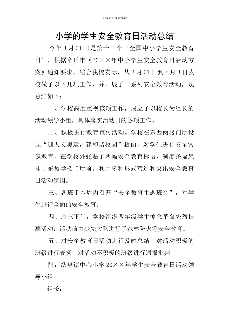 小学的学生安全教育日活动总结_第1页