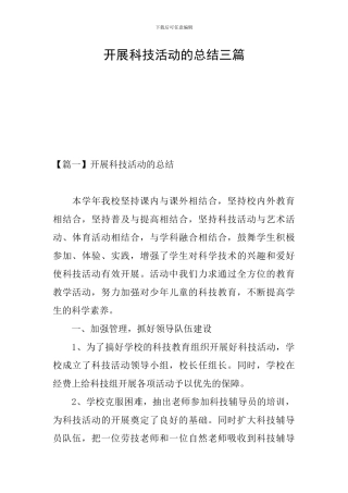 开展科技活动的总结三篇