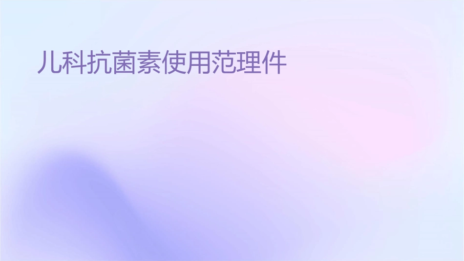 儿科抗菌素使用规范规范护理课件1_第1页