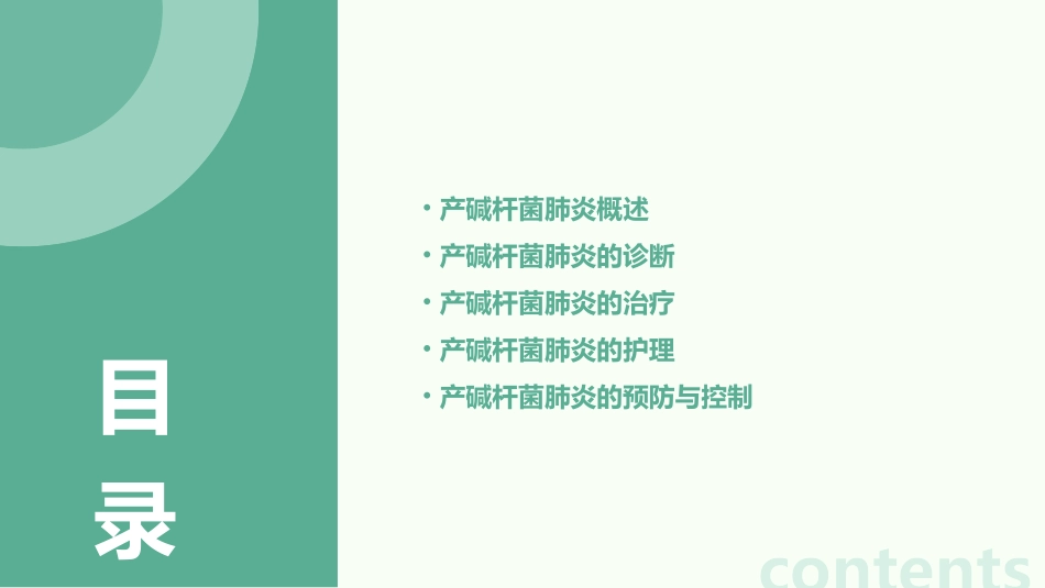 产碱杆菌肺炎护理课件_第2页