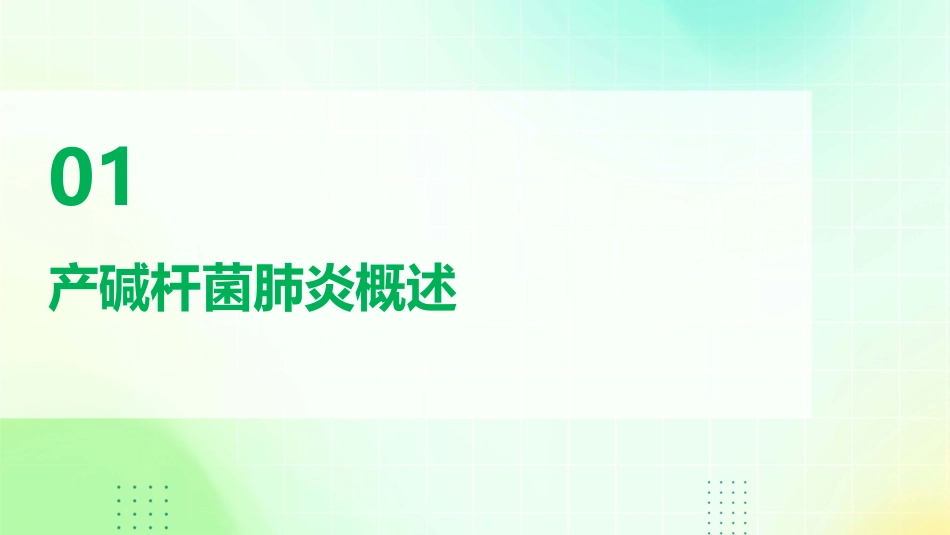 产碱杆菌肺炎护理课件_第3页