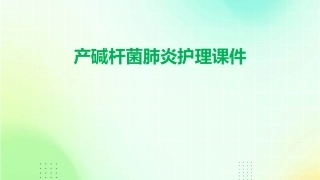 产碱杆菌肺炎护理课件