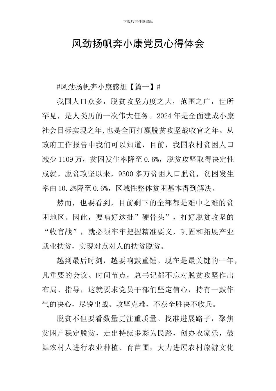 风劲扬帆奔小康党员心得体会_第1页