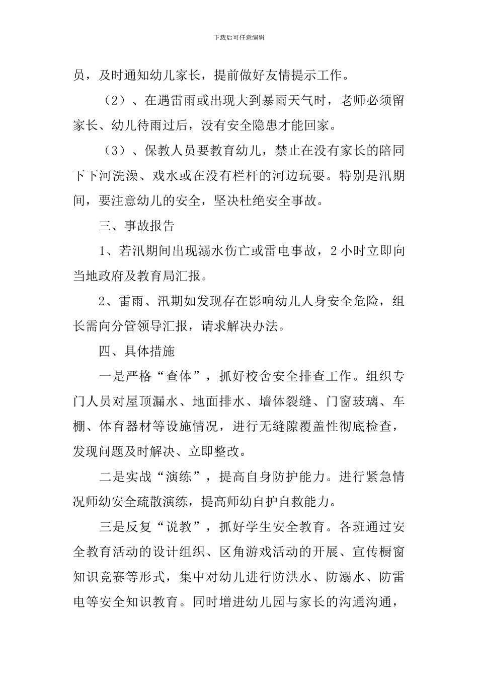 雨季防汛应急预案范文2024_第2页