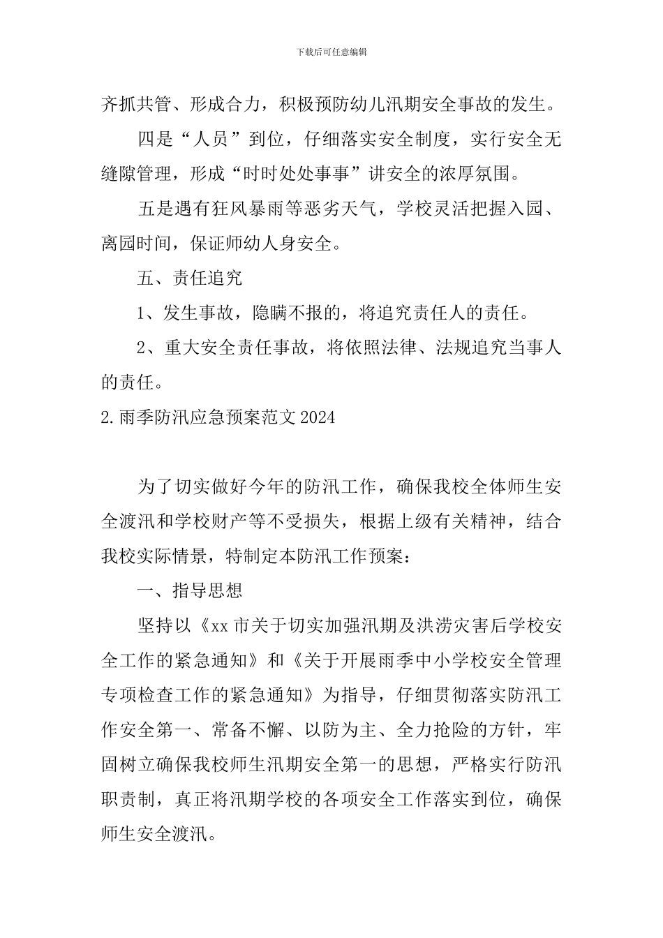 雨季防汛应急预案范文2024_第3页