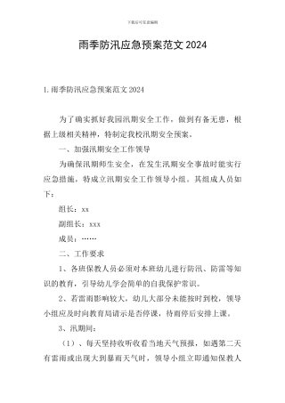 雨季防汛应急预案范文2024