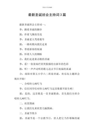 最新圣诞班会主持词3篇