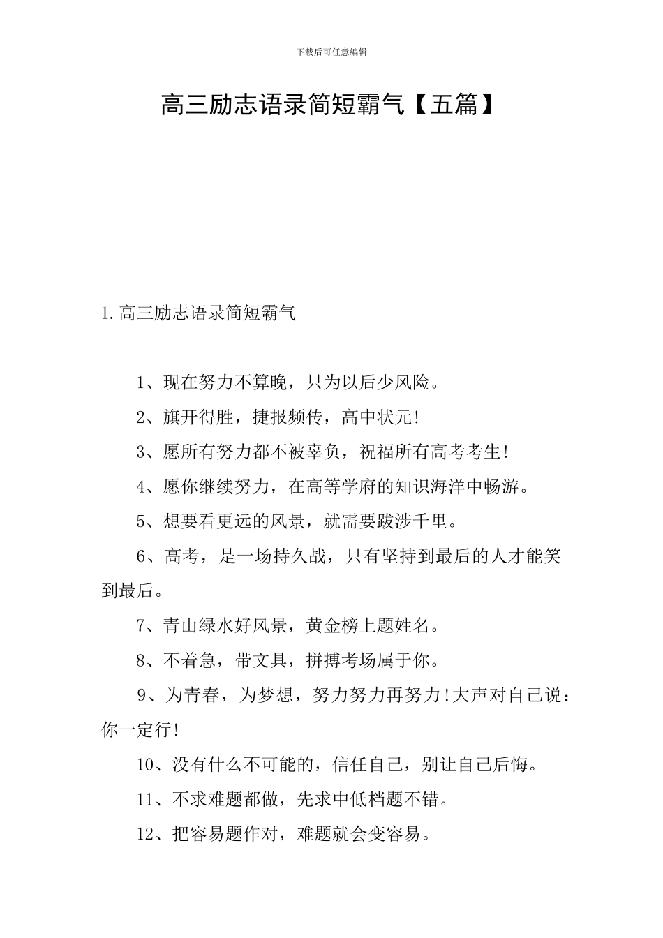 高三励志语录简短霸气_第1页