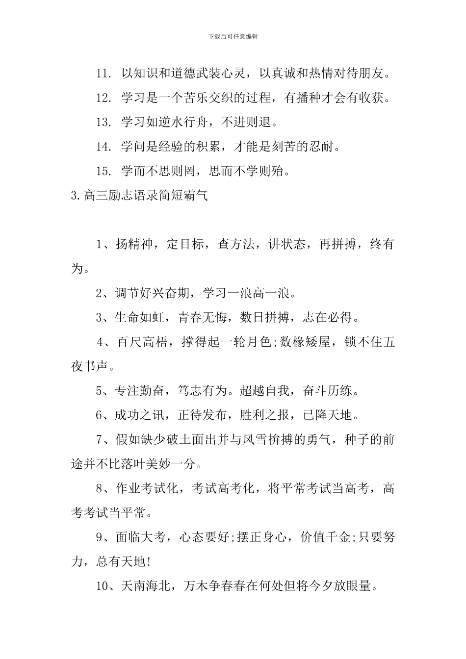 高三励志语录简短霸气_第3页