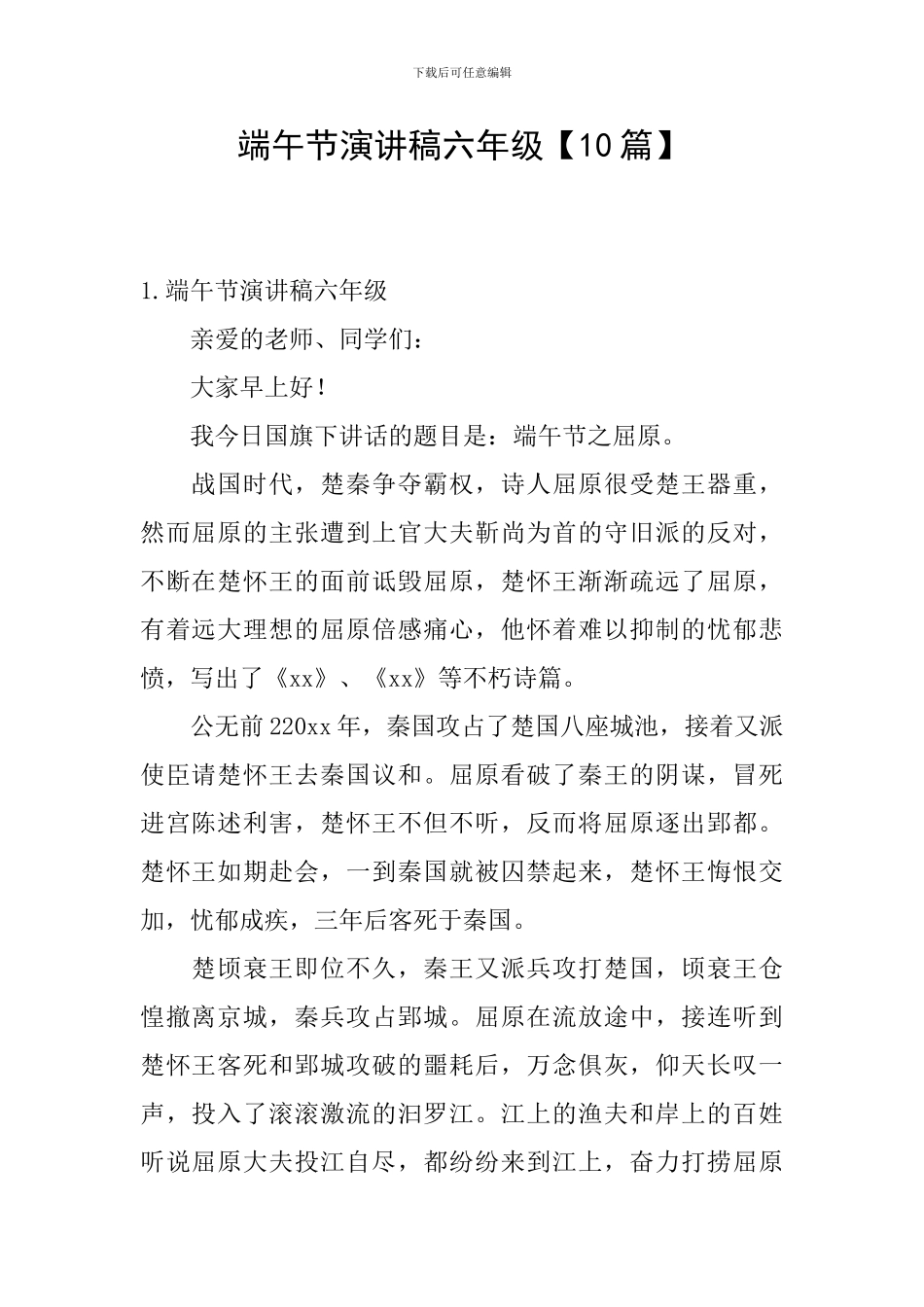 端午节演讲稿六年级_第1页