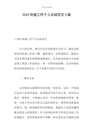 2024快递工作个人总结范文5篇
