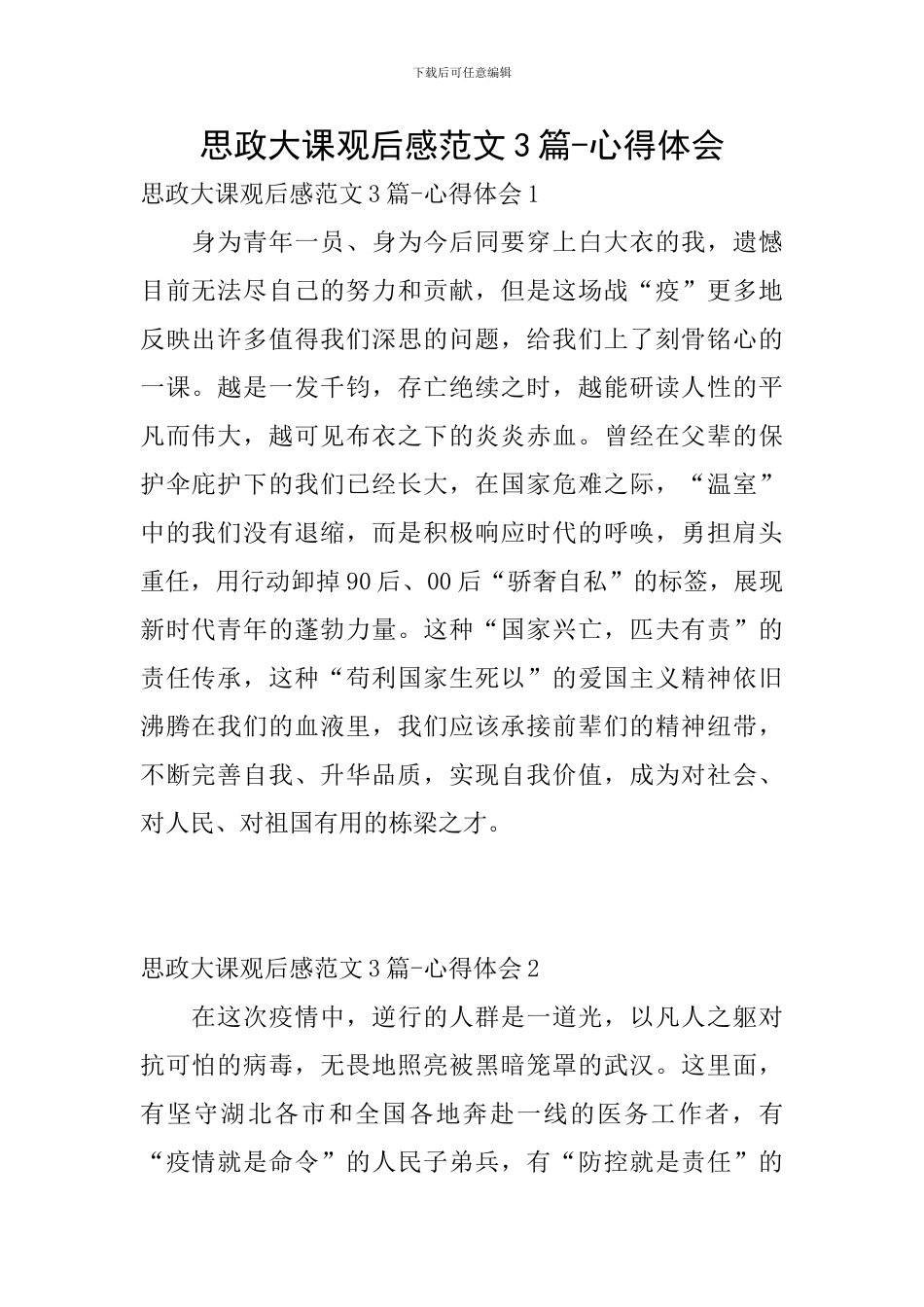 思政大课观后感范文3篇-心得体会_第1页