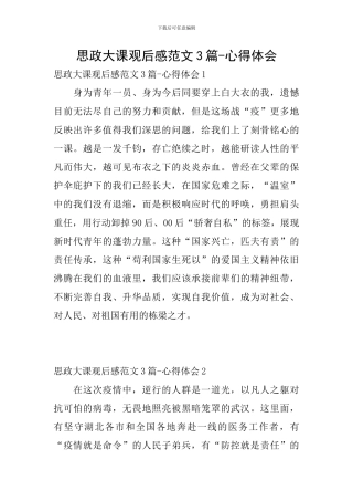 思政大课观后感范文3篇-心得体会