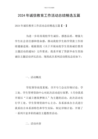 2024年诚信教育工作活动总结精选五篇