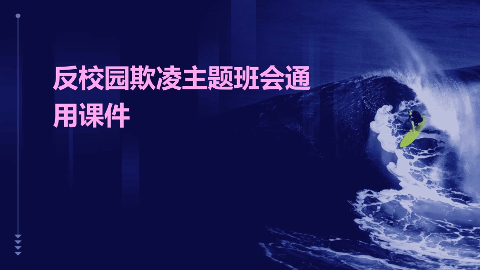 反校园欺凌主题班会通用课件_第1页
