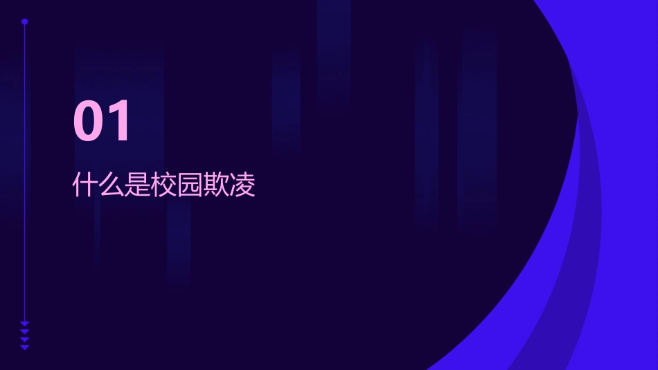 反校园欺凌主题班会通用课件_第3页