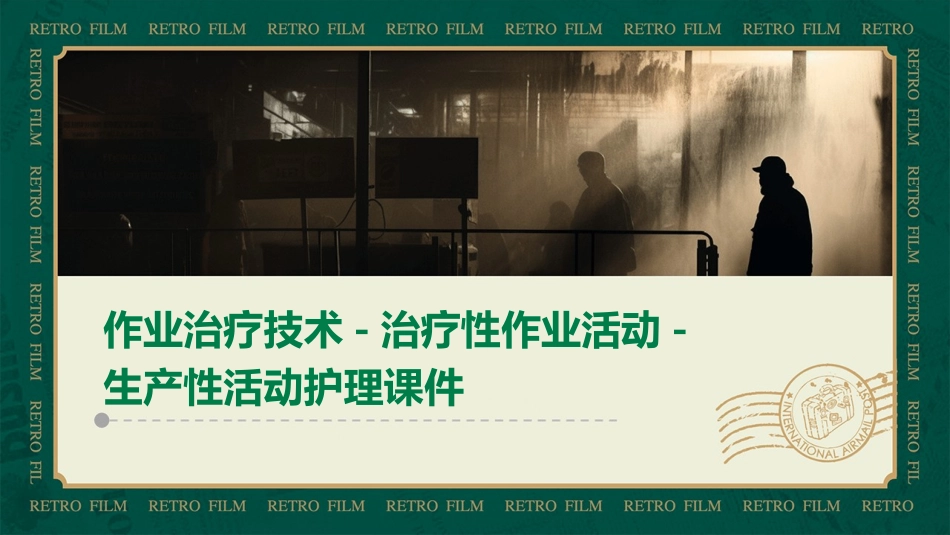 作业治疗技术 治疗性作业活动生产性活动护理课件_第1页