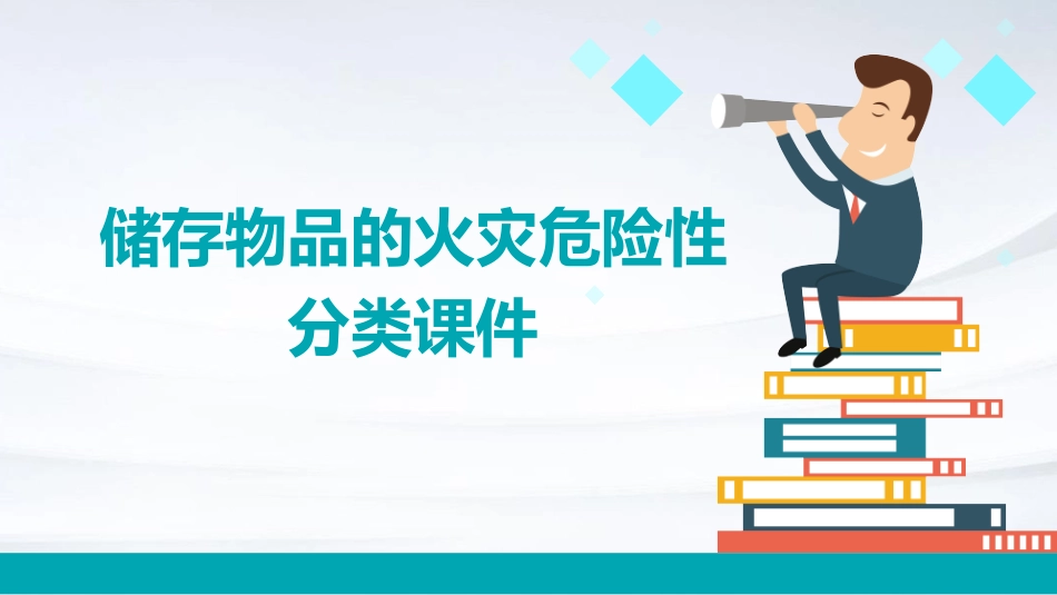储存物品的火灾危险性分类课件_第1页