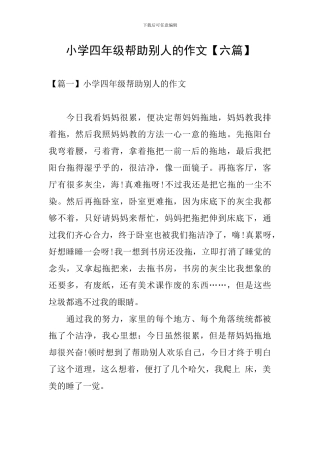 小学四年级帮助别人的作文