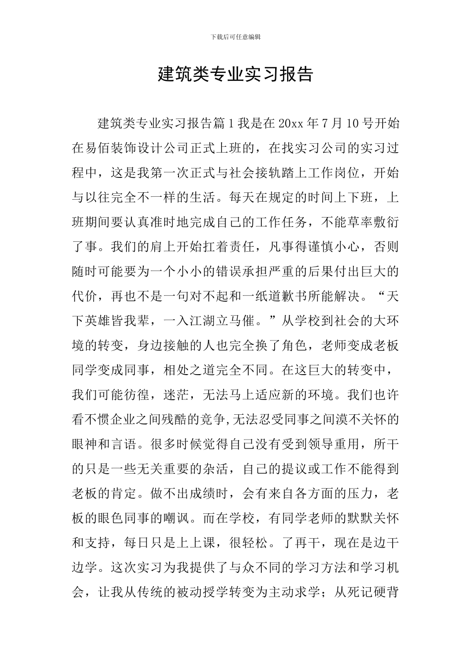 建筑类专业实习报告_第1页