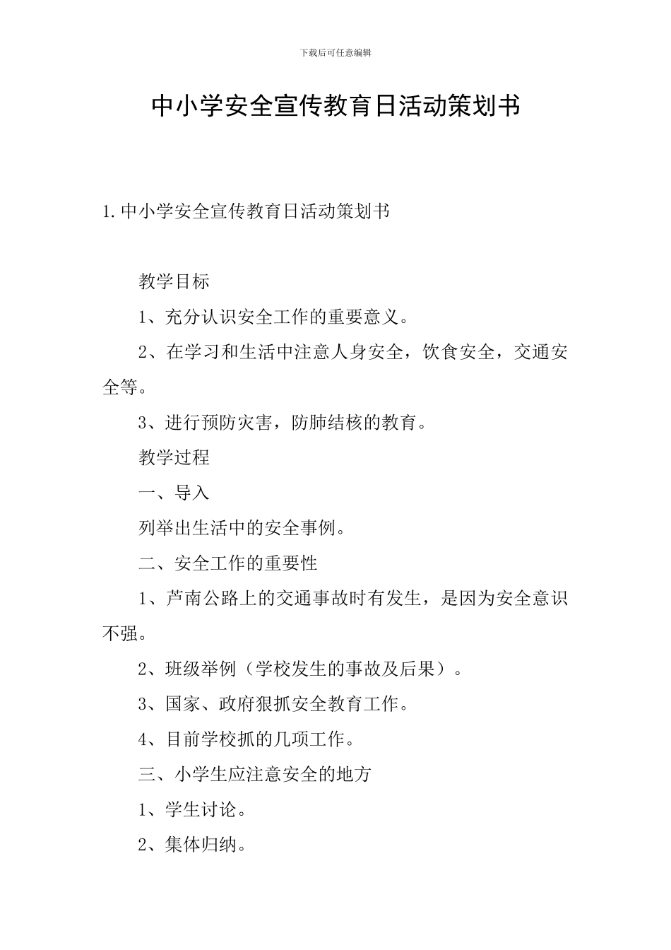 中小学安全宣传教育日活动策划书_第1页