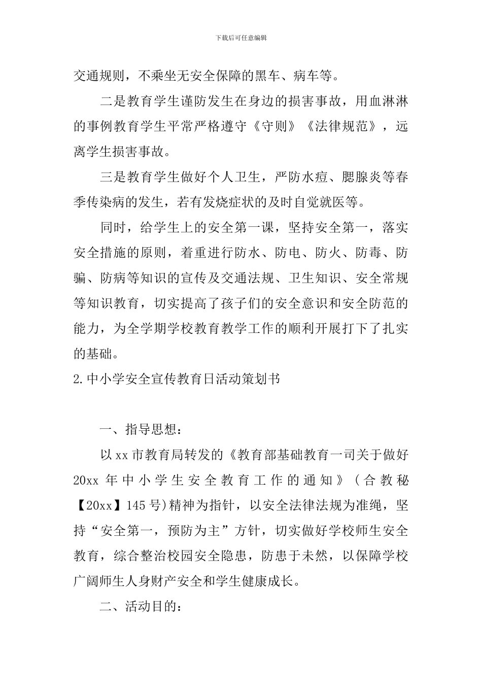 中小学安全宣传教育日活动策划书_第3页
