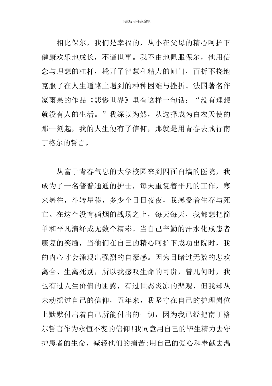 护士演讲稿：信仰-我的南丁格尔誓言_第2页