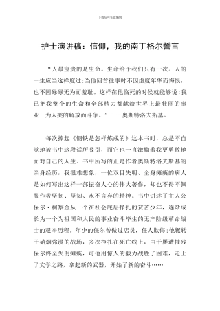 护士演讲稿：信仰-我的南丁格尔誓言