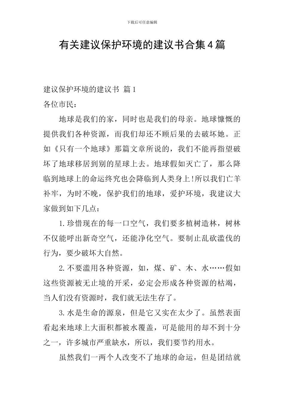 有关建议保护环境的建议书合集4篇_第1页