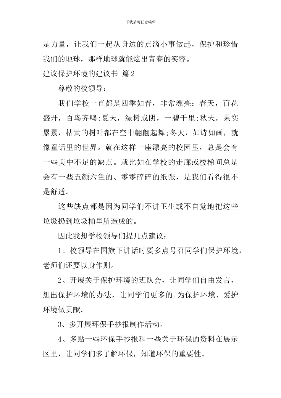 有关建议保护环境的建议书合集4篇_第2页