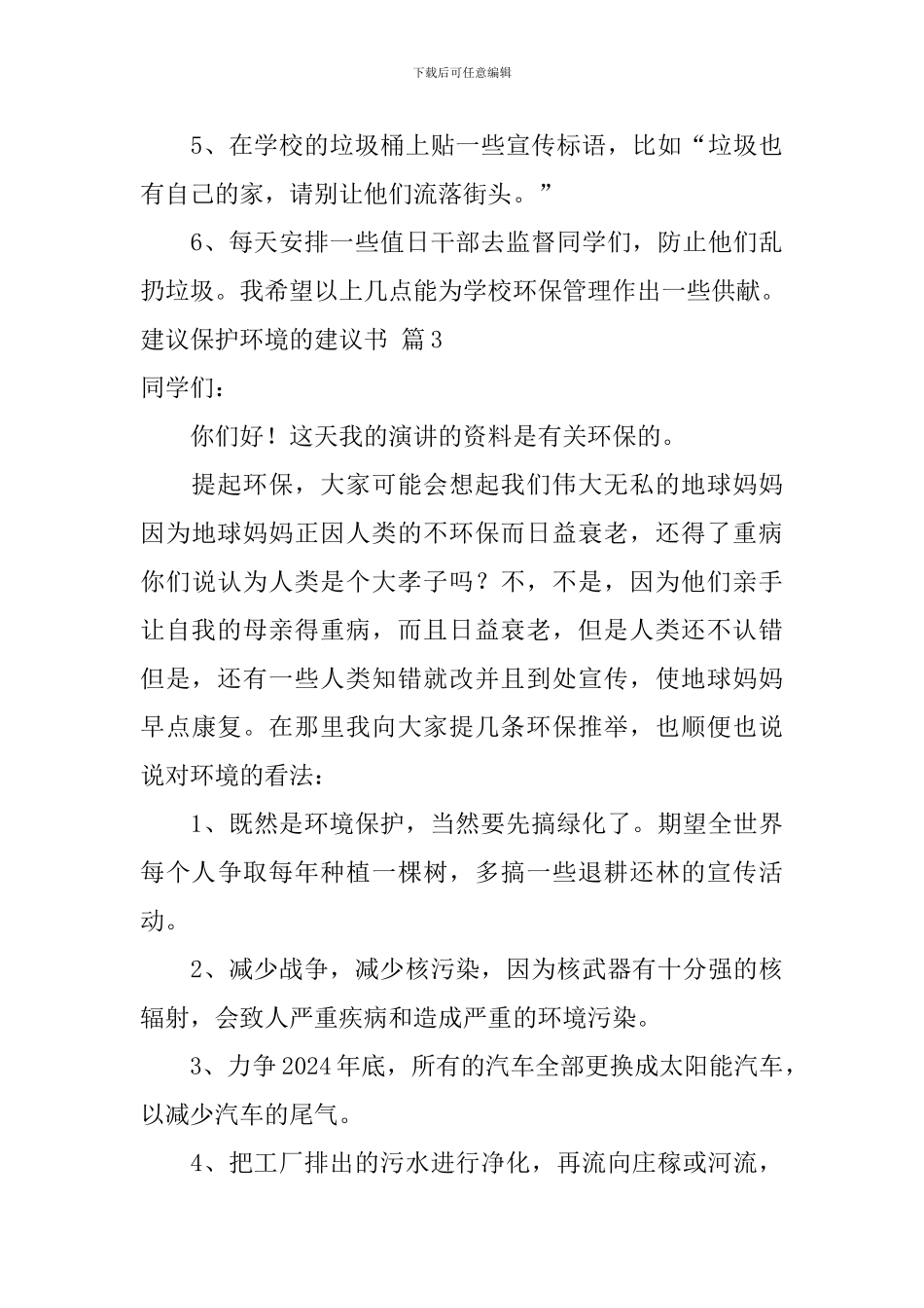 有关建议保护环境的建议书合集4篇_第3页