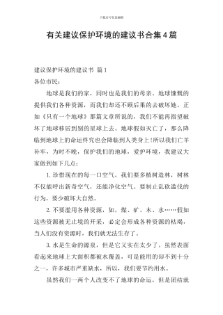 有关建议保护环境的建议书合集4篇