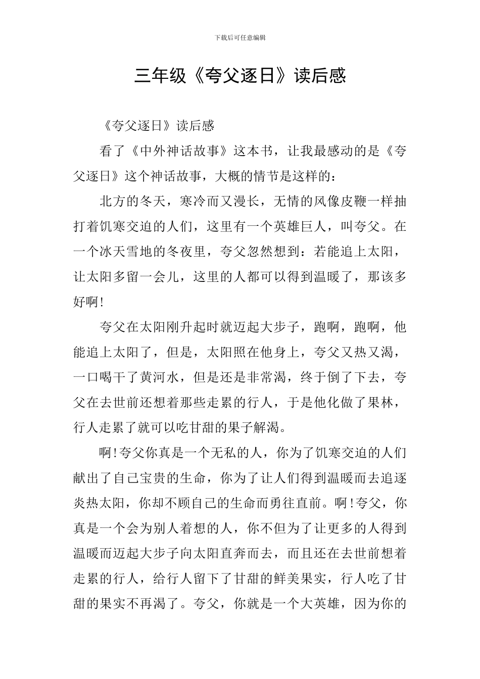 三年级《夸父逐日》读后感_第1页
