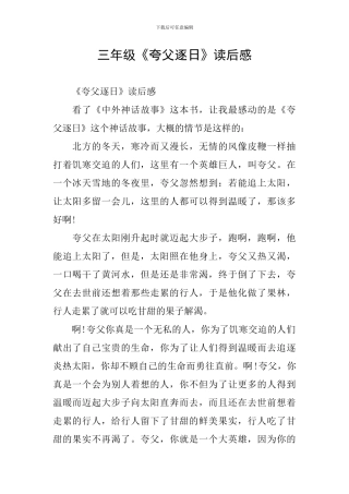 三年级《夸父逐日》读后感