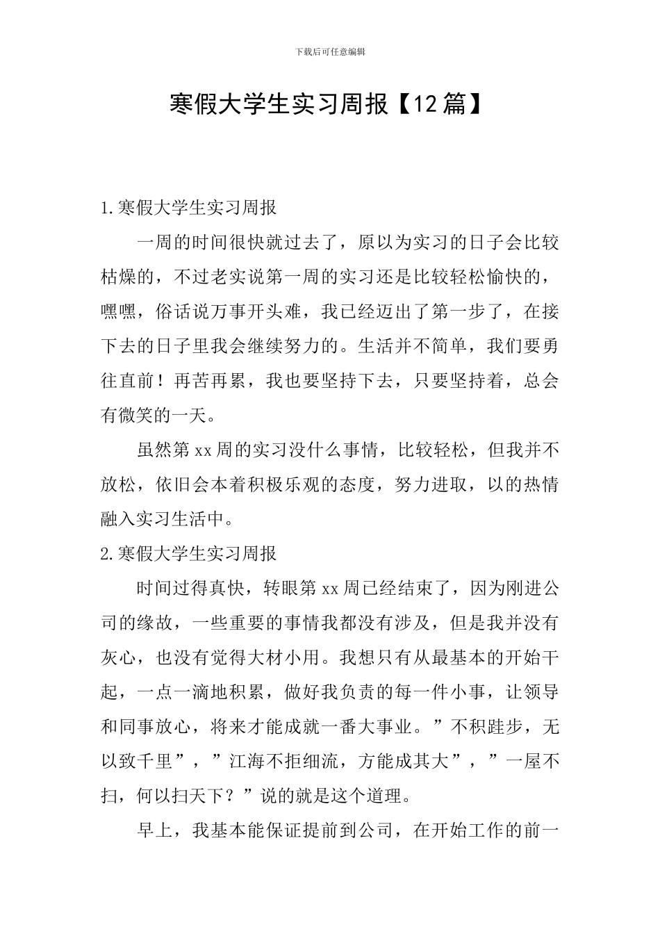 寒假大学生实习周报_第1页